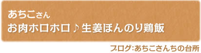 お肉ホロホロ♪生姜ほんのり鶏飯