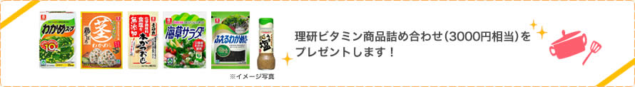 理研ビタミン商品詰め合わせ（3000円相当）をプレゼントします！