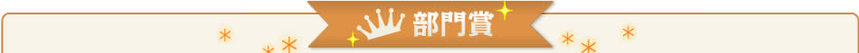 部門賞