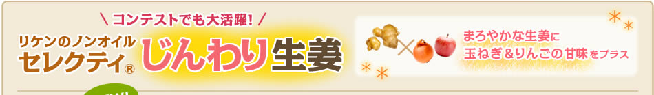 セレクティRじんわり生姜