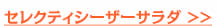 セレクティシーザーサラダ >>