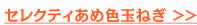 セレクティあめ色玉ねぎ >>