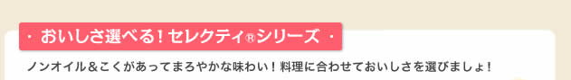 おいしさ選べる！セレクティRシリーズ