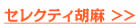 セレクティ胡麻 >>