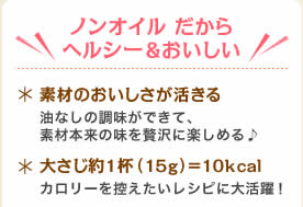 ノンオイル だからヘルシー＆おいしい