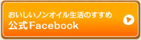 おいしいノンオイル生活のすすめ公式Facebook