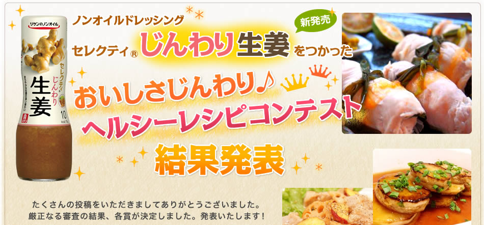 セレクティRじんわり生姜でつくるおいしさじんわり♪ヘルシーレシピコンテスト結果発表
