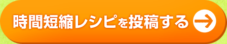 時間短縮レシピを投稿する