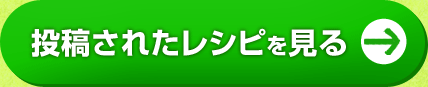 投稿されたレシピを見る