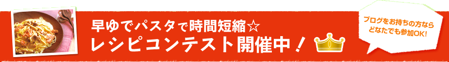  早ゆでパスタで時間短縮　レシピコンテスト開催決定