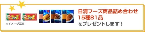 日清フーズ商品詰め合わせをプレゼントします