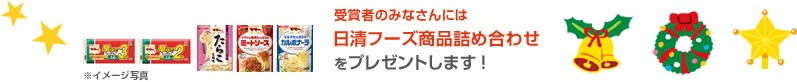 受賞者のみなさんには日清フーズ商品詰め合わせをプレゼントします！