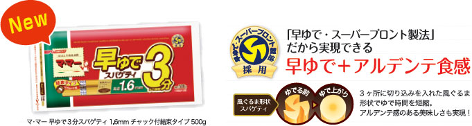 マ･マー 早ゆでパスタ