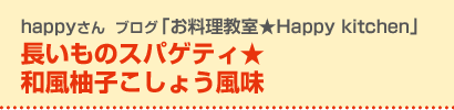 長いものスパゲティ★和風柚子こしょう風味
