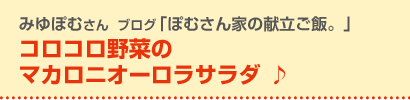 コロコロ野菜 の マカロニオーロラサラダ ♪