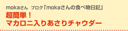 超簡単！マカロニ入りあさりチャウダー