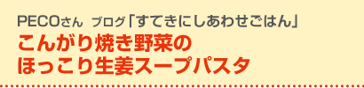 こんがり焼き野菜のほっこり生姜スープパスタ