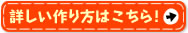 詳しい作り方はこちら！