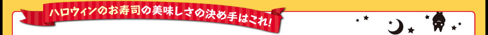 ハロウィンのお寿司の美味しさの決め手はこれ！