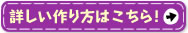 詳しい作り方はこちら！