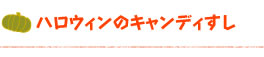 ハロウィンのキャンディすし