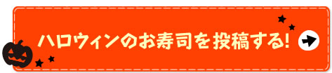 ハロウィンのお寿司を投稿する！