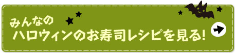 みんなのハロウィンのお寿司レシピを見る！