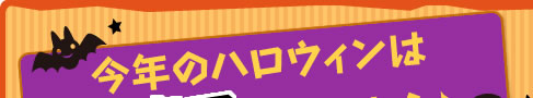 今年のハロウィンはお寿司で楽しもう♪