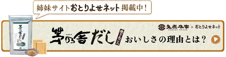 茅乃舎だしおいしさの理由とは？