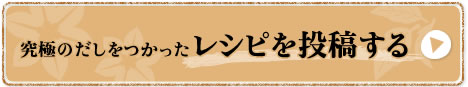 究極のだしをつかったレシピを投稿する