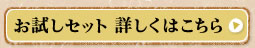 お試しセット 詳しくはこちら