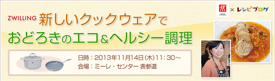 新しいクックウェアでおどろきのエコ＆ヘルシー調理