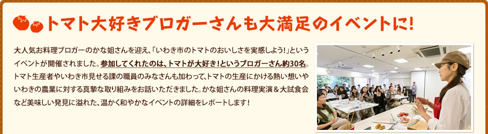 トマト大好きブロガーさんも大満足のイベントに！