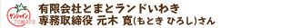 有限会社とまとランドいわき専務取締役 元木 寛(もとき ひろし)さん