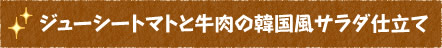 ジューシートマトと牛肉の韓国風サラダ仕立て