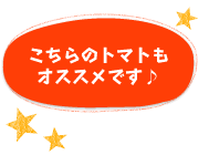 こちらのトマトもオススメです♪