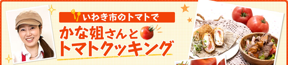 いわき市のトマトでかな姐さんとトマトクッキング