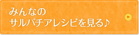 サルバチアレシピを投稿する！