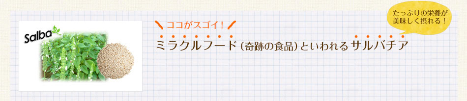 ミラクルフード（奇跡の食品）といわれるサルバチア