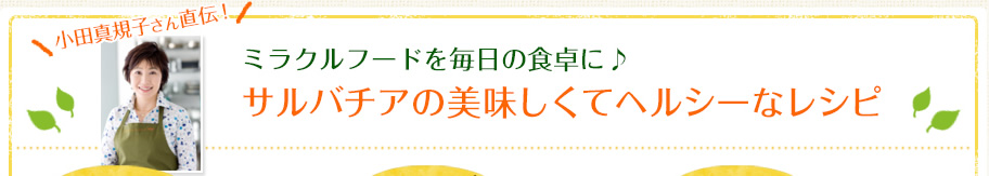 ミラクルフードを毎日の食卓に♪サルバチアの美味しくてヘルシーなレシピ