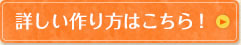 詳しい作り方はこちら！