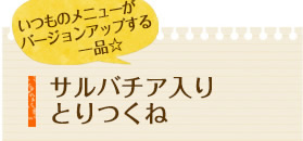 いつものメニューがバージョンアップする一品☆