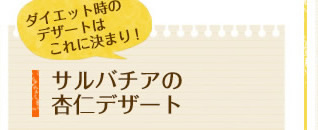 ダイエット時のデザートはこれに決まり！