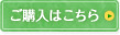 ご購入はこちら