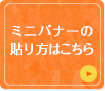 ミニバナーの貼り方はこちら