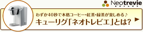 キューリグ「ネオトレビエ」とは？