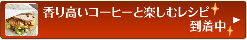 香り高いコーヒーと楽しむレシピ到着中