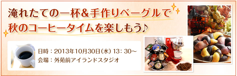 淹れたての一杯＆手作りベーグルで秋のコーヒータイムを楽しもう♪