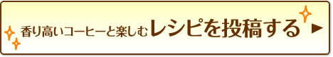 レシピを投稿する