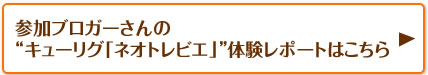 参加ブロガーさんの“キューリグ「ネオトレビエ」”体験レポートはこちら